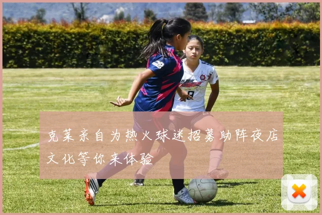 克莱亲自为热火球迷招募助阵夜店文化等你来体验