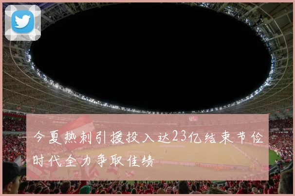 今夏热刺引援投入达23亿结束节俭时代全力争取佳绩
