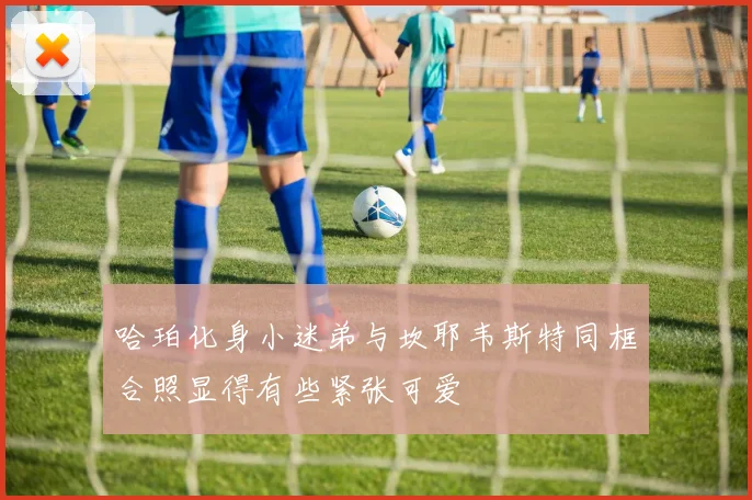 哈珀化身小迷弟与坎耶韦斯特同框合照显得有些紧张可爱