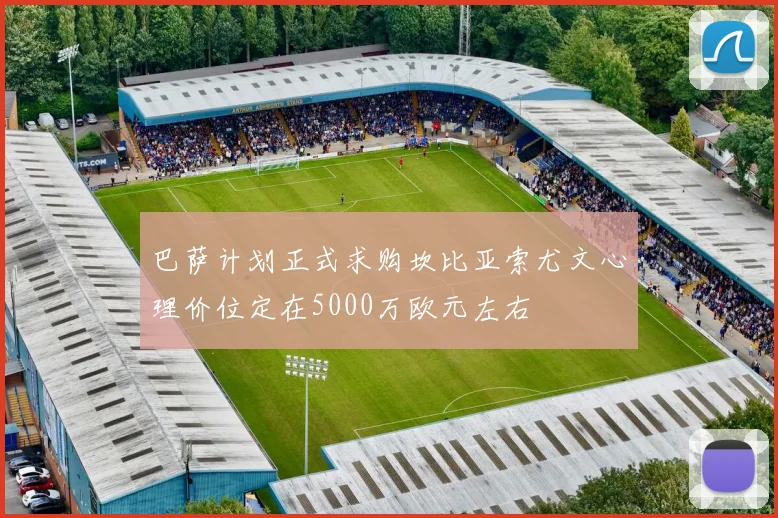 巴萨计划正式求购坎比亚索尤文心理价位定在5000万欧元左右