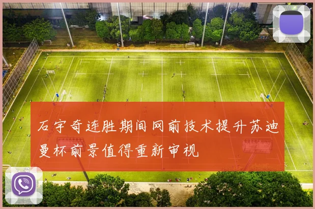 石宇奇连胜期间网前技术提升苏迪曼杯前景值得重新审视
